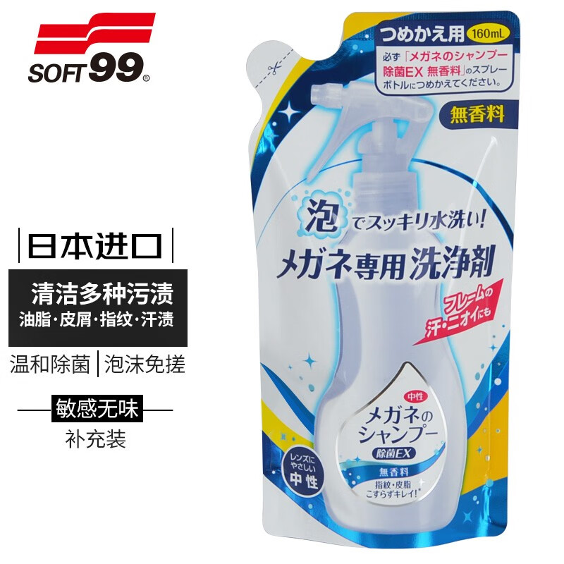 SOFT99 日本进口眼镜清洗液镜片清洁剂 洗眼镜水近视镜太阳镜泡沫清洁液 敏感无味 补充装160ml