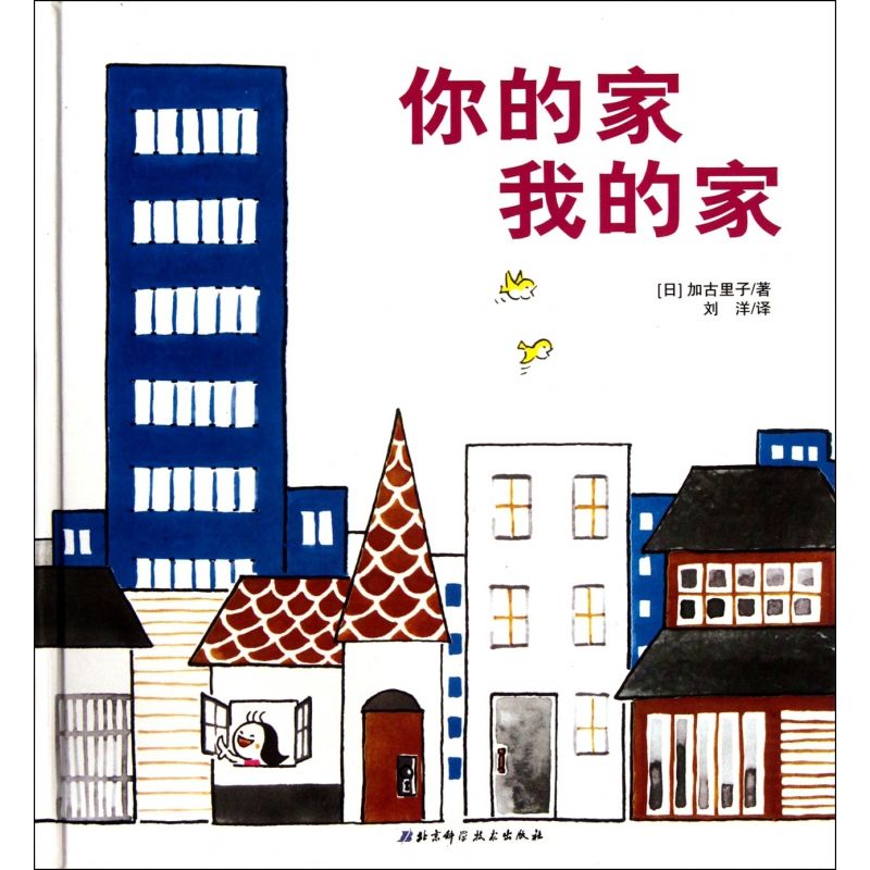 你的家我的家(精) 你的家我的家(精)