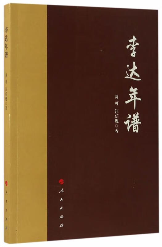 李达年谱 周可, 汪信砚 人民出版社 9