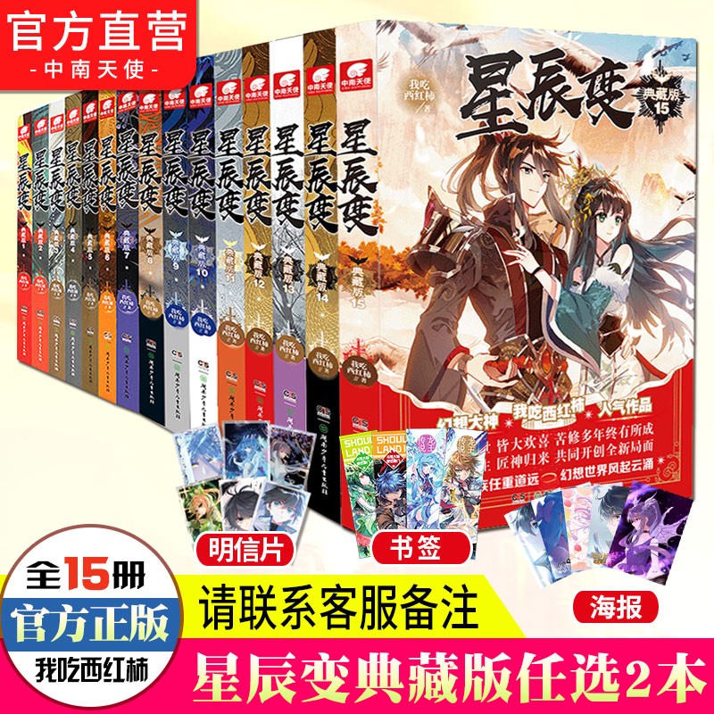 【自选2/3/5本】正版现货 星辰变典藏版小说1-15册共15本全套 我吃西红柿著青春玄幻小说 自选2本
