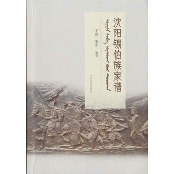 沈阳锡伯族家谱 王俊,李军 辽宁【放心选购】