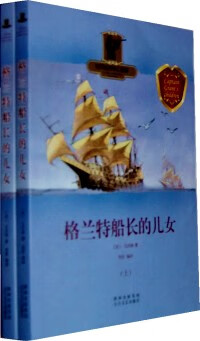 【书】格兰特船长的儿女 上