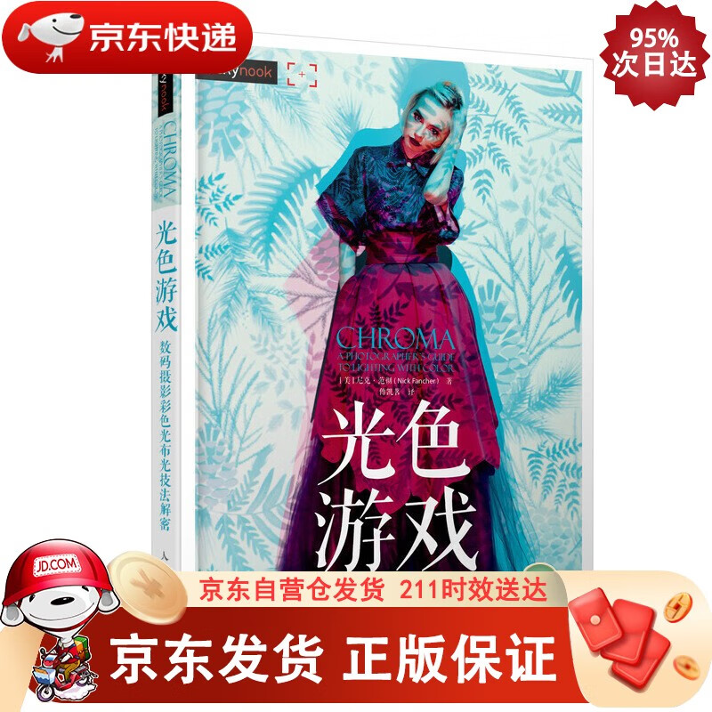 光色游戏 数码摄影彩色光布光技法解密（摄影客出品）