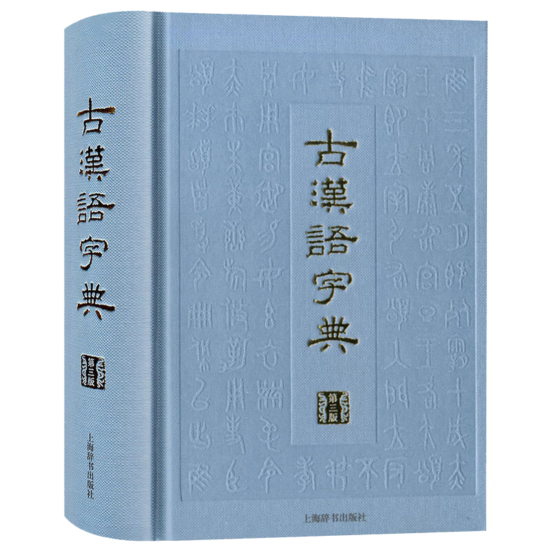 【包邮】 古汉语字典（第三版）精装 定价98