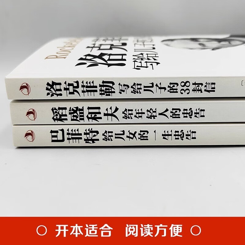 稻盛和夫给年轻人的忠告+洛克菲勒写给儿子的38封信+巴菲特给儿女的一生忠告（中华工商联合出版社)详情图