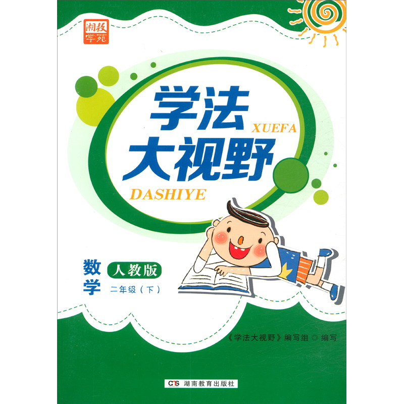 学法大视野·数学二年级下册（人教版）
