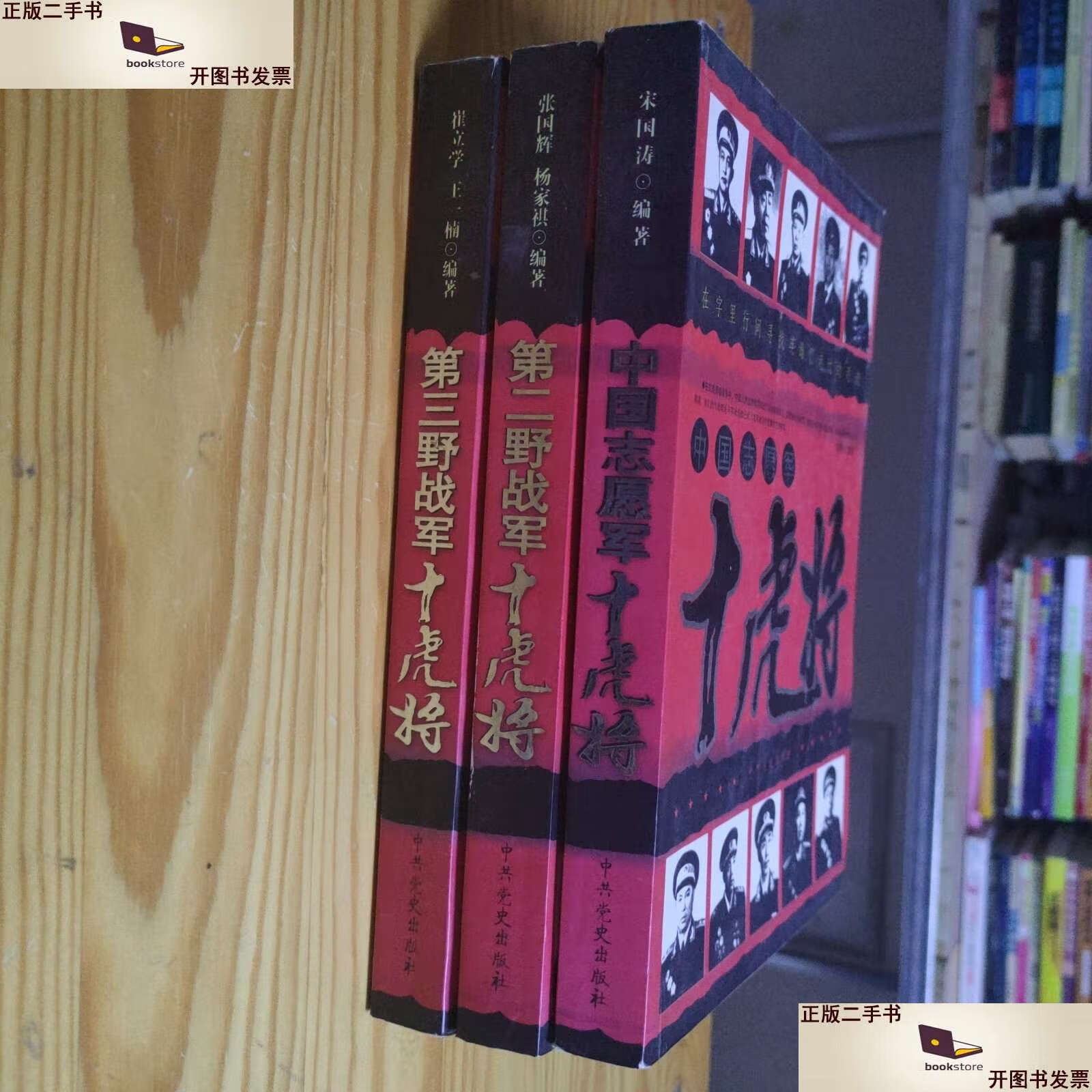 【二手9成新】第二野战军十虎将 第三野战军十虎将 中国志愿军十虎将