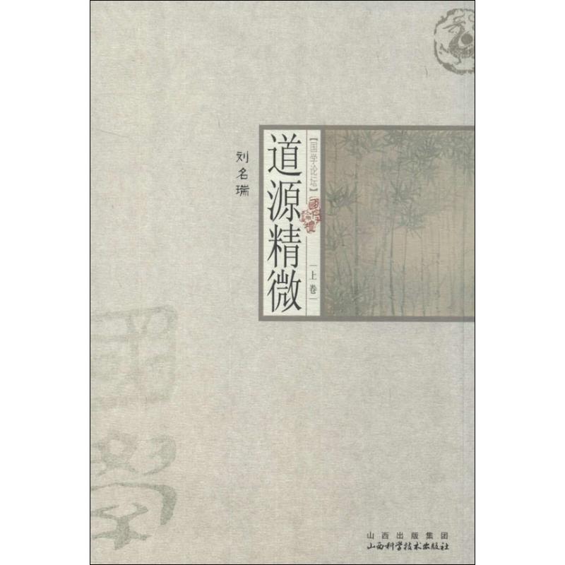 道源精微 上卷