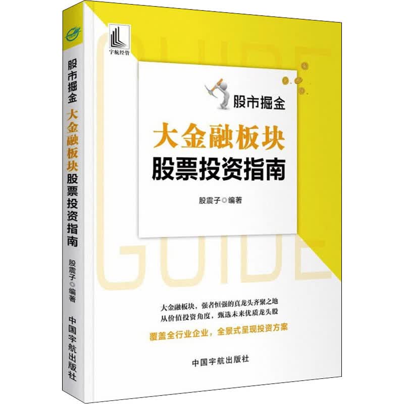 股市掘金 大金融板块股票投资指南 图书