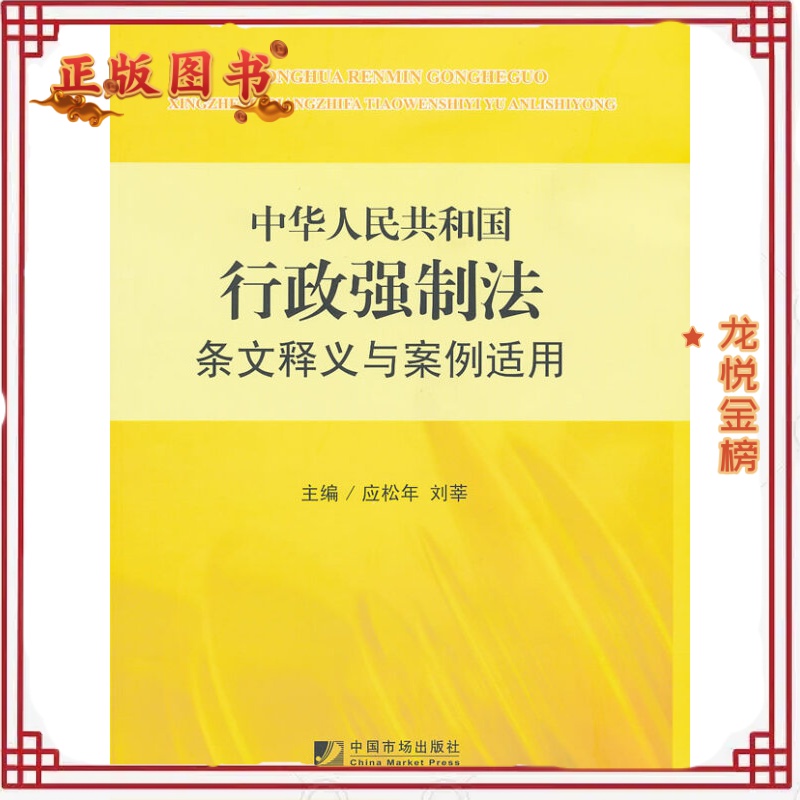 中华人民共和国行政强制法条文释义与案例适用 应松年,刘莘 主编 中国市场