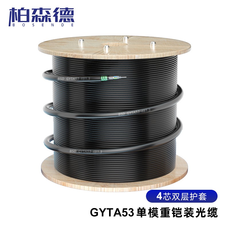 柏森德（BOSENDE）BSD-GYTA53-4B1.3 重铠直埋4芯光缆 GYTA53室外单模层绞式埋地4芯光纤线 100米