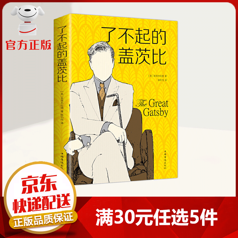 【9.9元特价专区包邮】了不起的盖茨比 外国文学书籍 20世纪全球百佳英语小说第2名 部表现美国梦幻灭写照的世纪绝唱