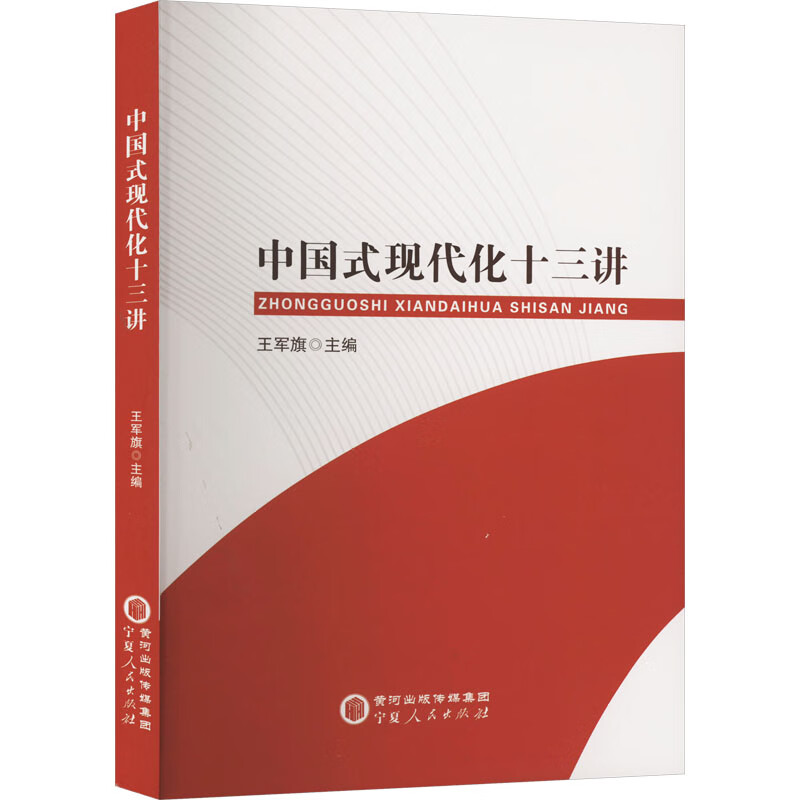 中国式现代化十三讲 图书
