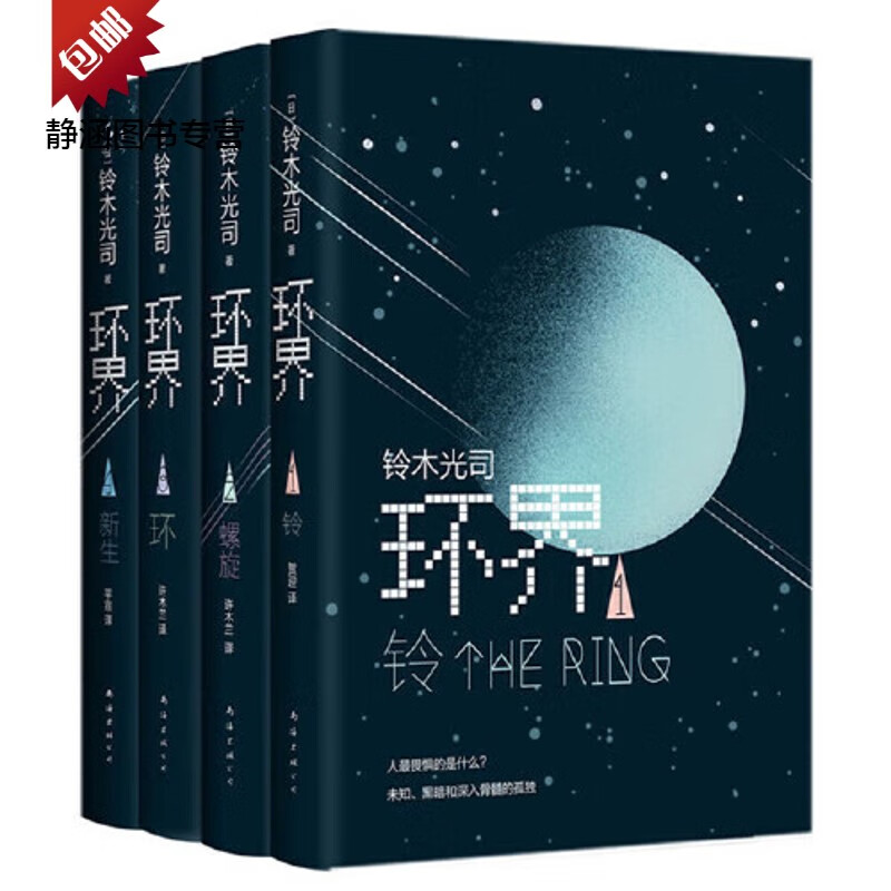 环界:日本科幻经典(全4册)