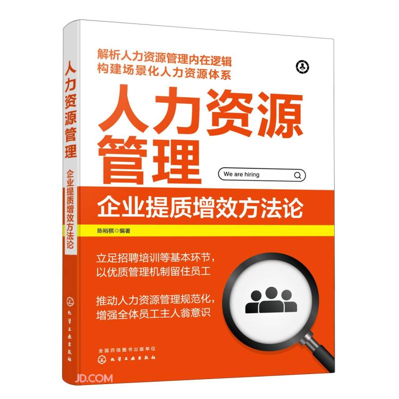 人力资源管理(企业提质增效方法论)