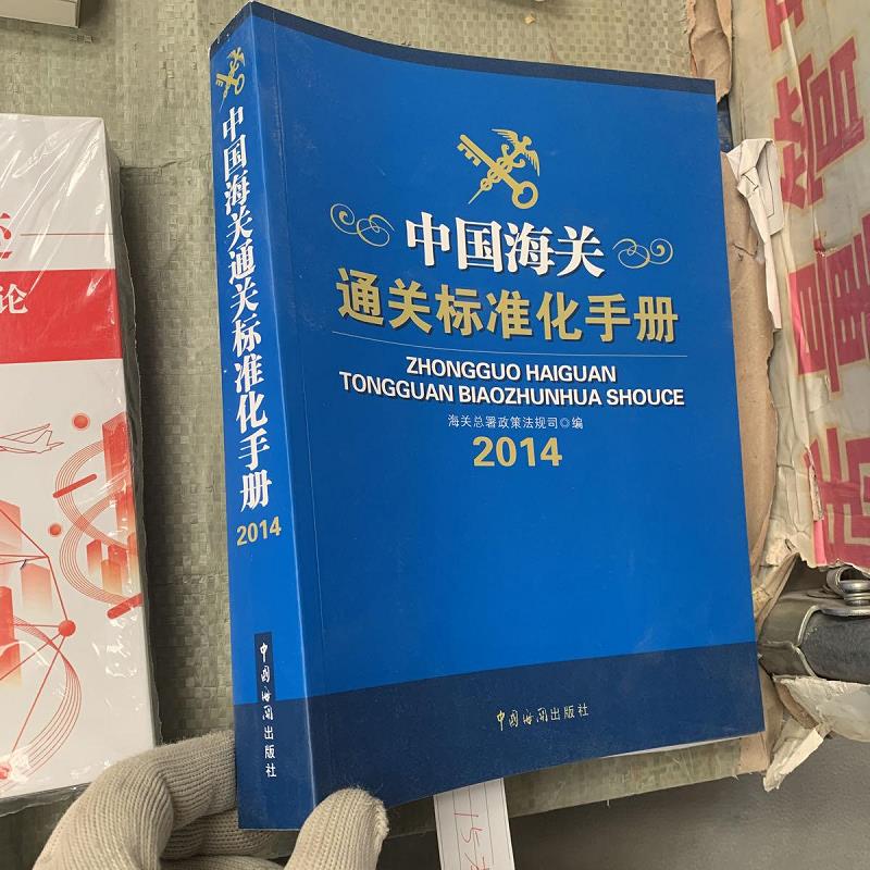 中国海关通关标准化手册 中国海关出版社 