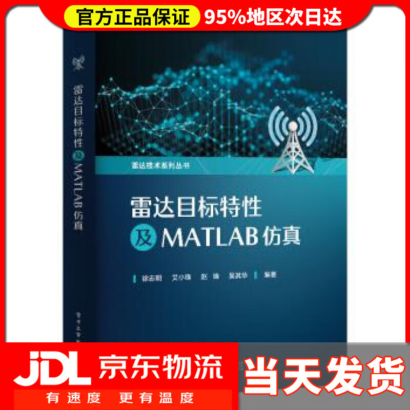 【送货上门】雷达目标特性及MATLAB仿真 徐志明等 著