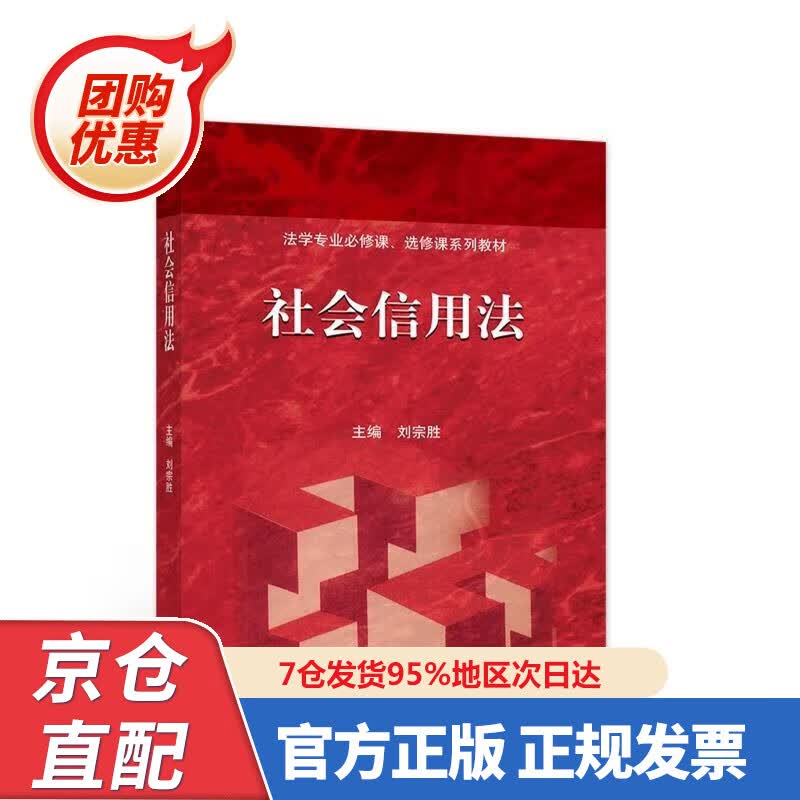 【新书正版】社会信用法 9787040565997 刘宗胜 主编 高等教育出版社
