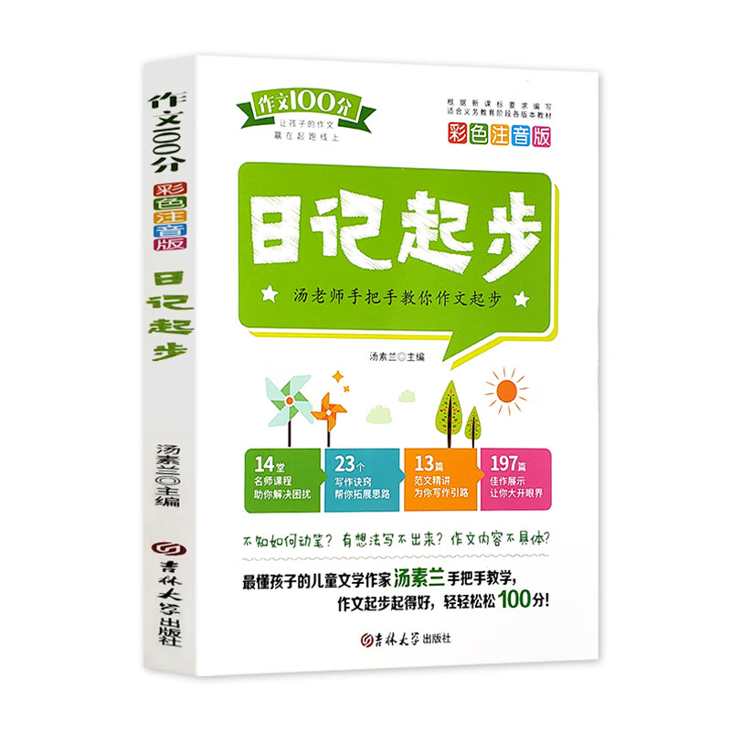 作文100分(彩色注音版):日记起步
