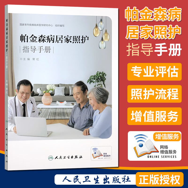 帕金森病居家照护指导手册 国家老年疾病临床医学研究中心 人民卫生出版社