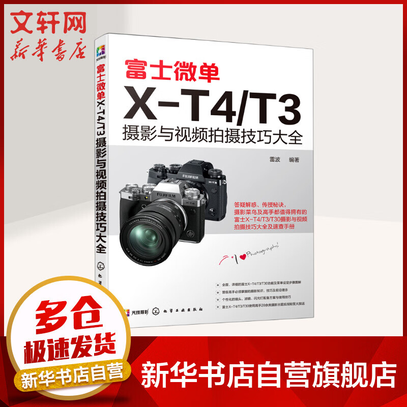 富士微单X-T4T3摄影与视频拍摄技巧大全 摄影书籍 雷波 化学工业出版社