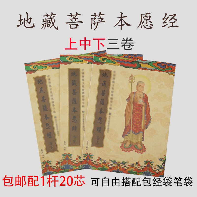 地藏经抄经本硬笔临摹字帖经书手抄本地藏菩萨本愿经抄写 地藏经上中