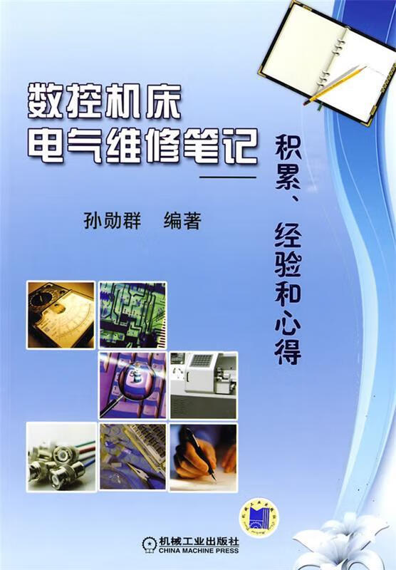 数控机床电气维修笔记—积累,经验和心得 孙勋群 编著【正版】