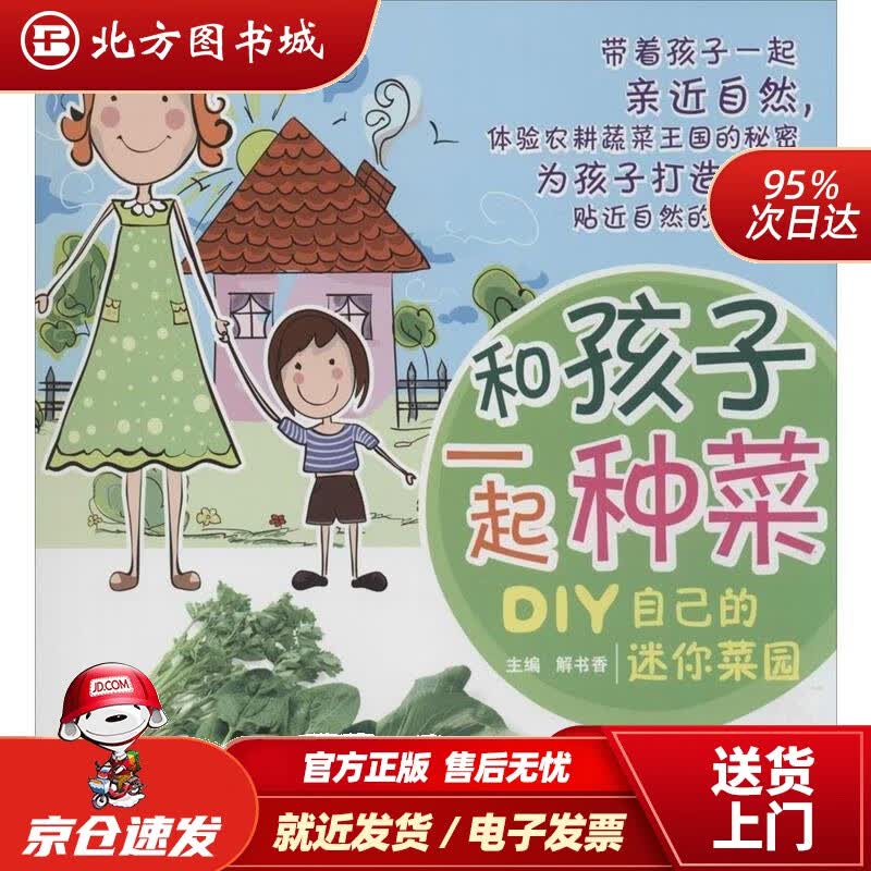 【正版现货】和孩子一起种菜：DIY自己的迷你菜园解书香主编 北方图书城