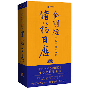 2018金刚经修福日历 冯威【书】