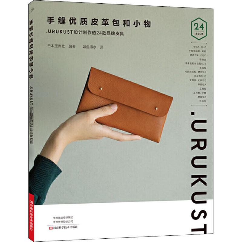 手缝优质皮革包和小物