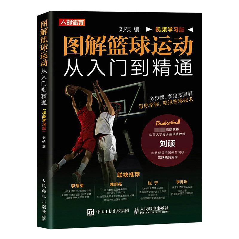 图解篮球运动从入门到精通 视频学习版 图书