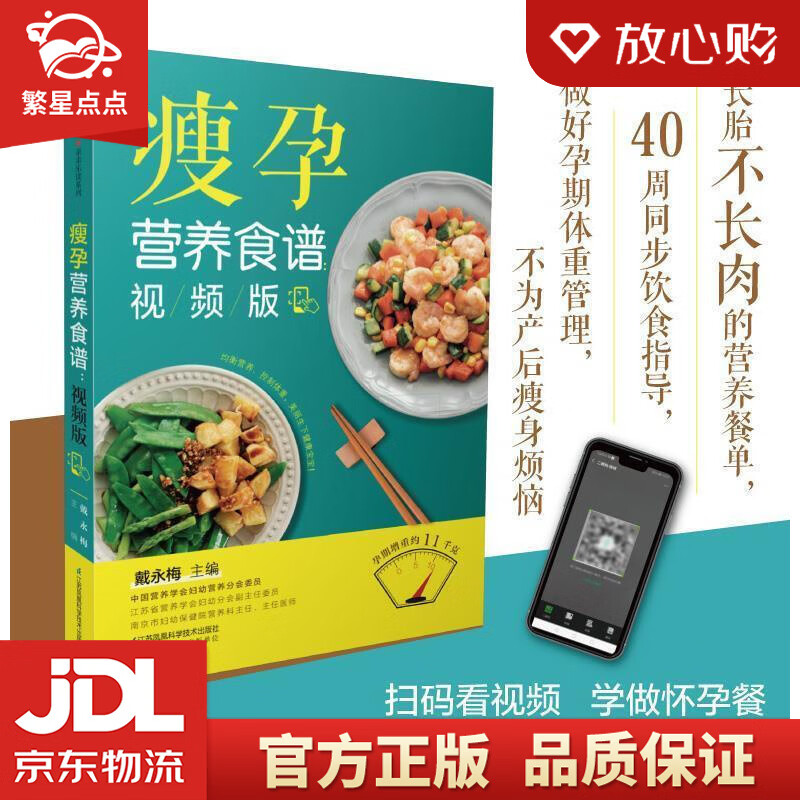 瘦孕营养食谱:视频版 戴永梅 江苏凤凰科
