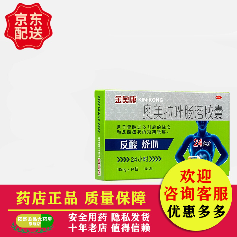康恩贝金奥康奥美拉唑肠溶胶囊14粒肠胃炎胃药胃痛胃溃疡反酸烧心 1