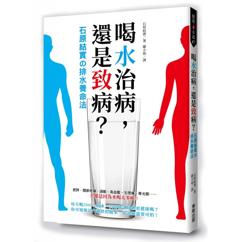 预订港台原版 喝水治病 还是致病 石原结实 排水养命法 健康养生保健