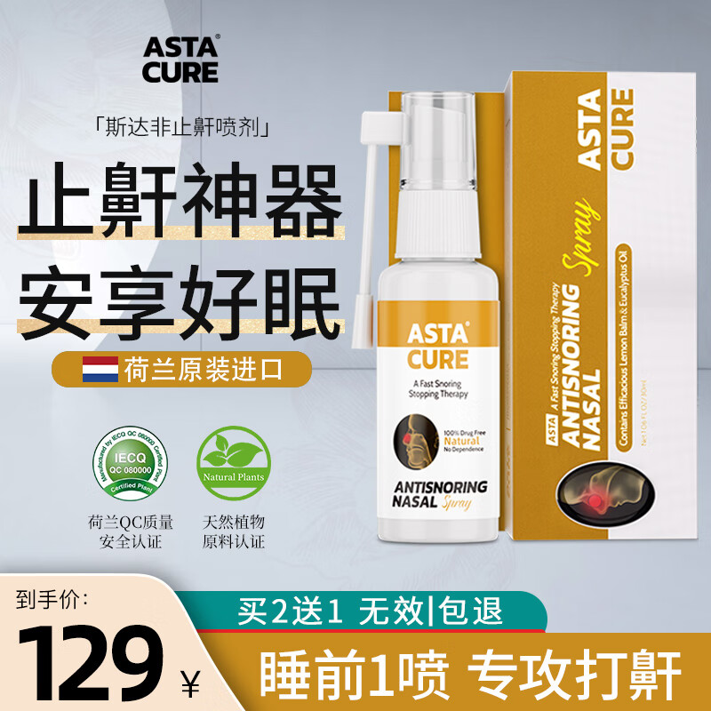 开箱分析ASTACURE止鼾喷雾止鼾器怎么样，绝对的真实点评分享