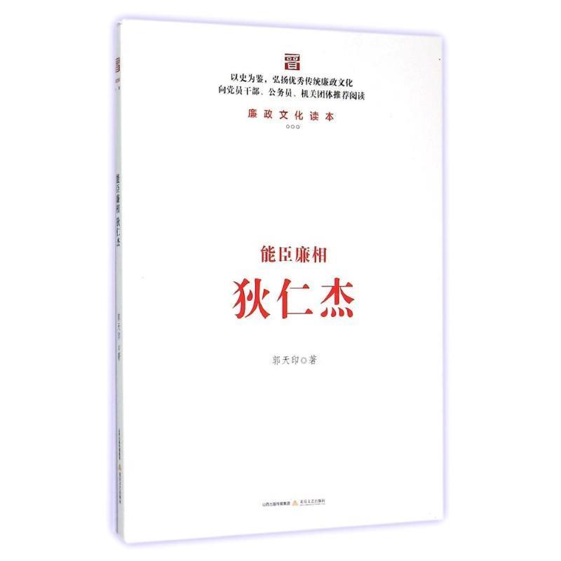 能臣廉相狄仁杰