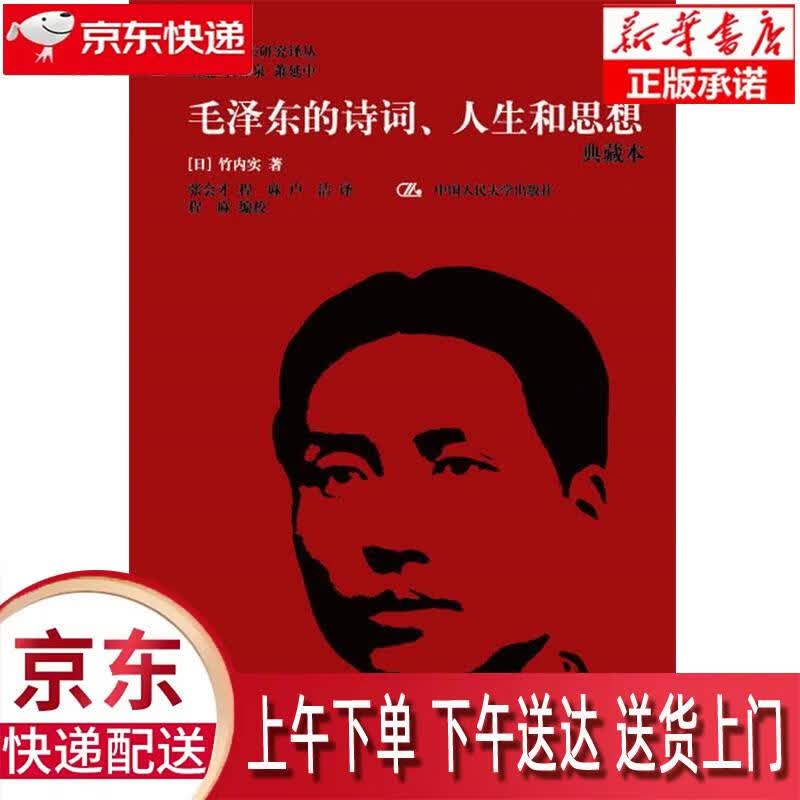 【新华正版畅销图书】毛泽东的诗词、人生和思想 竹内实 著 中国人民大学出版社