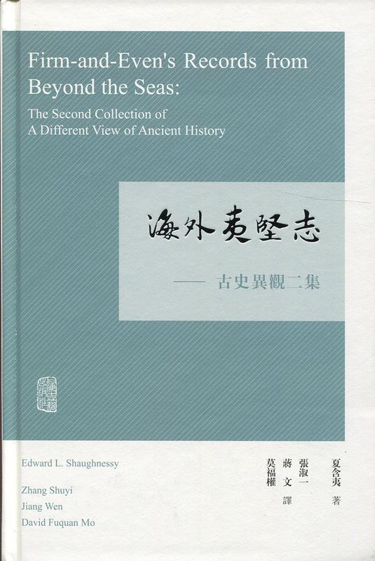 海外夷坚志-古史异观二集