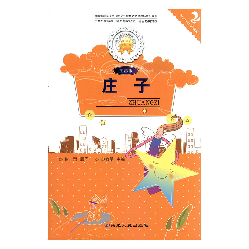 庄子:注音版 哲学/ 韩雪本册主编 延边人民出版社 9787544911108