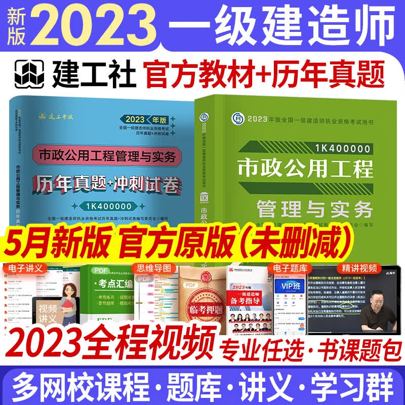 一级建造师2023教材历年真题试卷复习题集 一建教材2023建筑市政机电水利公路工程管理与实务项目管理经济法规自选 市政实务 教材+真题 2本套（赠视频题库配套资料）