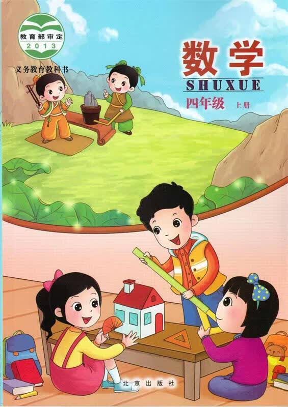 数学四年级上册【正版书】