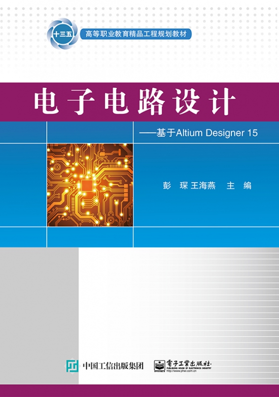 电子电路设计--基于Altium Designer15(高等职业教育精品工程规划教材)