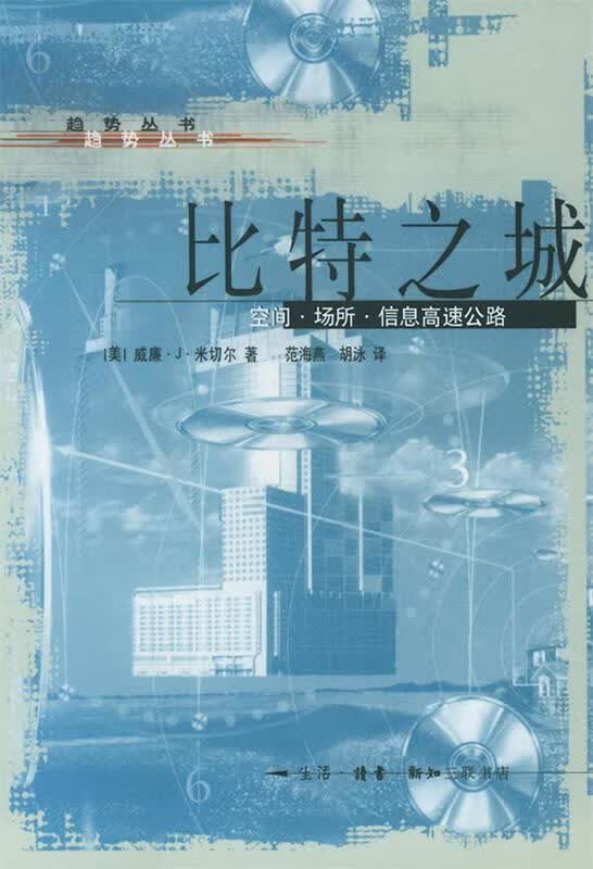 趋势丛书-比特之城-空间.场所.信息高速公路 〔美〕米切尔 著,范海燕,胡泳 译【正版】