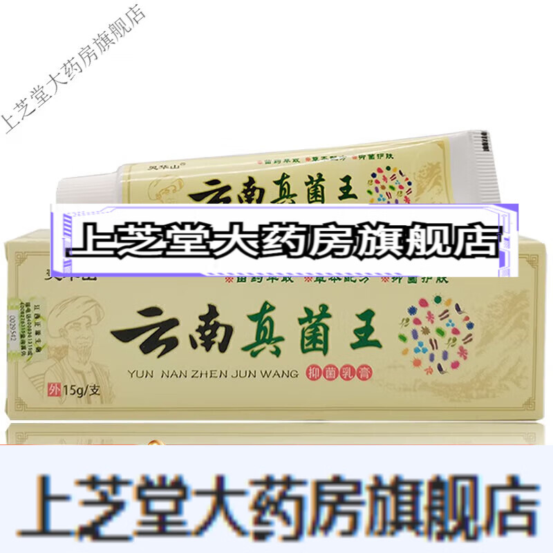 灵华山云南真菌王乳膏15g 1盒装