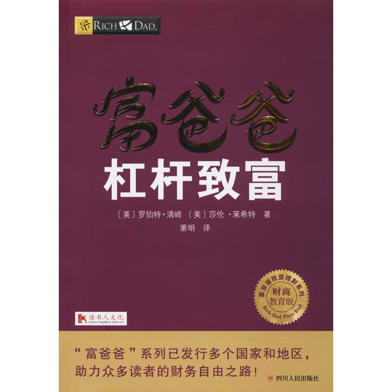 全新正版 富爸爸杠杆致富 财商教育版