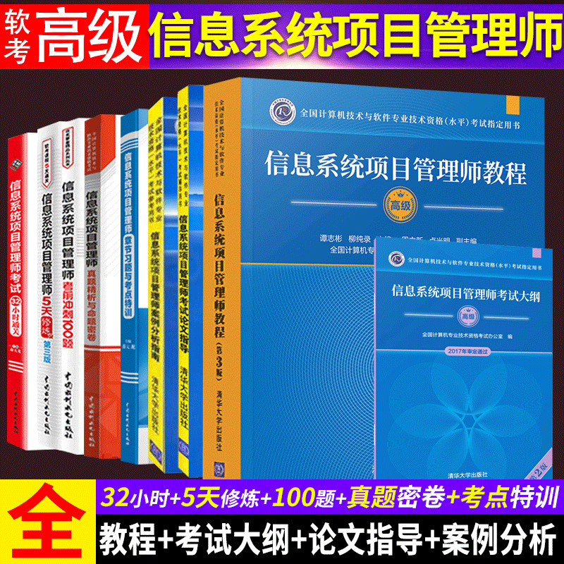 全9本2023年信息系统项目管理师软考高级教程 第三版教材+历年真题+大纲+论文指导+案例分析+5天第3版+100题+32小时+章节考点特训