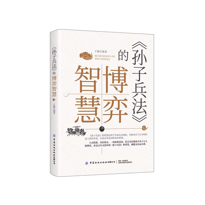 孙子兵法的博弈智慧详情图