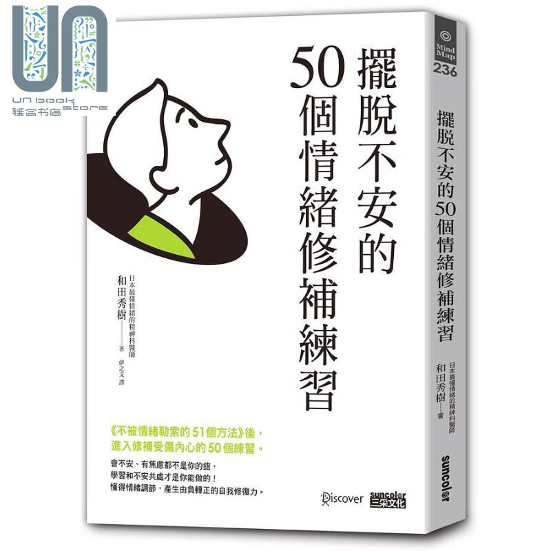 摆脱不安的50个情绪修补练习 港台原版 和田秀树 三采