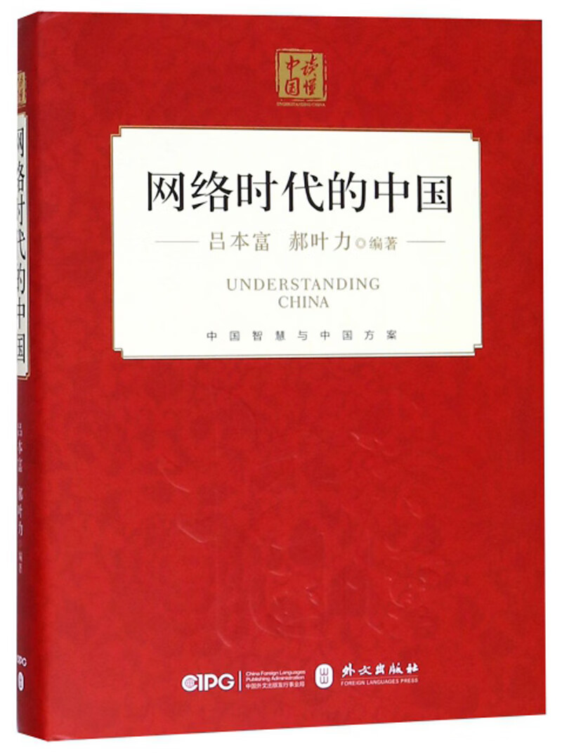 网络时代的中国/读懂中国