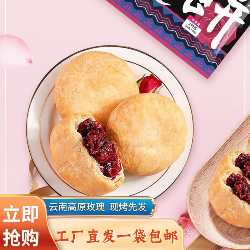 优之云品 玫瑰鲜花饼8枚 玫瑰饼240g云南特产新鲜鲜零食小吃传统早餐糕点饼干